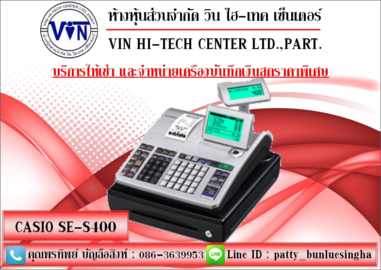 บริการให้เช่า-จำหน่าย เครื่องบันทึกเงินสด CASIO SE-S400 ราคาพิเศษ ติดต่อ 086-3639953 คุณแพท